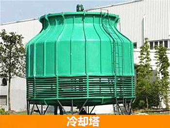 玻璃鋼冷卻塔 玻璃鋼冷卻塔