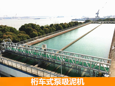 桁車式泵吸泥機(jī)