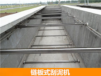 鏈板式刮泥機(jī)