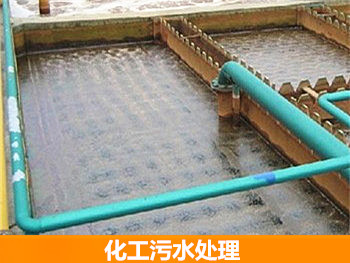 化工污水處理 化工污水處理