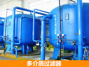 多介質過濾器