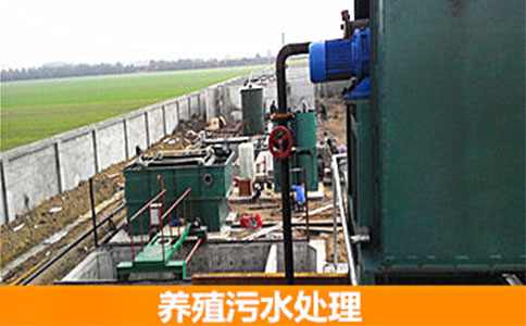 地埋式養(yǎng)殖污水處理設(shè)備優(yōu)勢(shì)