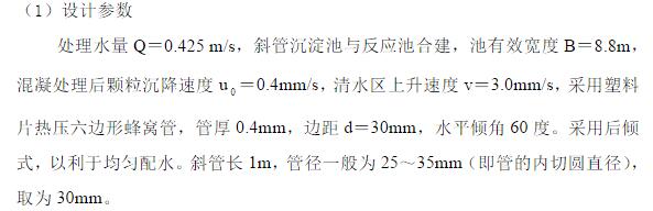 斜板沉淀池設(shè)計參數(shù)