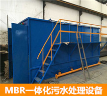MBR一體化污水處理設(shè)備好不好？?jī)r(jià)格多少